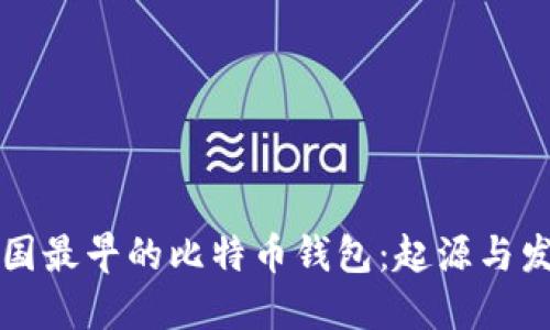 中国最早的比特币钱包:起源与发展