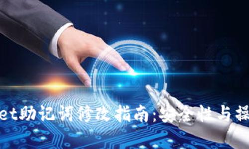 tpwallet助记词修改指南：安全性与操作详解