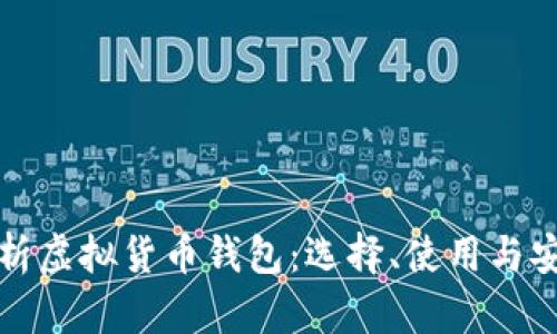 全面解析虚拟货币钱包:选择、使用与安全指南