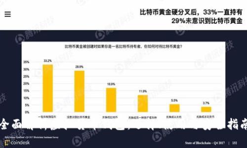 全面解析虚拟货币钱包:选择、使用与安全指南