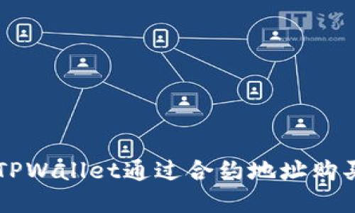 如何使用TPWallet通过合约地址购买数字货币