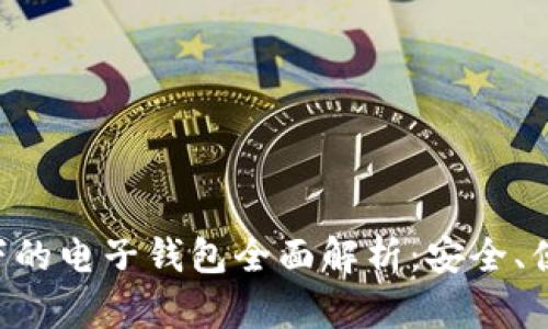 区块链技术下的电子钱包全面解析:安全、便捷、未来前景