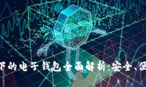 区块链技术下的电子钱包全面解析:安全、便捷、未来前景