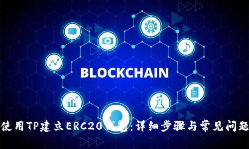 如何使用TP建立ERC20钱包:详细步骤与常见问题解答