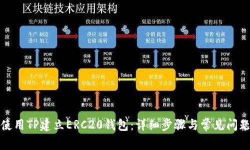 如何使用TP建立ERC20钱包:详细步骤与常见问题解答