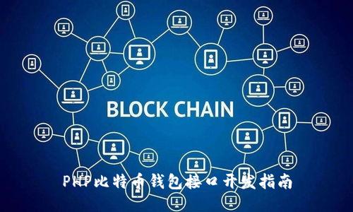 PHP比特币钱包接口开发指南
