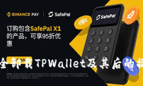 如何安全卸载TPWallet及其后的操作指南