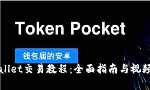 TPWallet交易教程:全面指南与视频教学