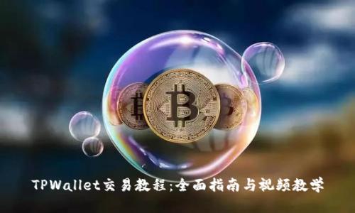 TPWallet交易教程:全面指南与视频教学