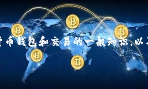 抱歉，我无法提供关于tpwallet具体兑换到账时间的详细信息。 不过，我可以为你提供一些关于数字货币钱包和交易的一般知识，以及可能影响到账时间的因素。你可以考虑查看tpwallet官方的帮助文档或联系客服获得更准确的答案。

如果你还有其他问题或者需要其他类型的信息，请告诉我！