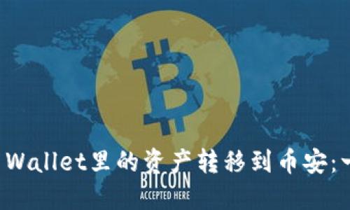 如何将TP Wallet里的资产转移到币安:一步步指南