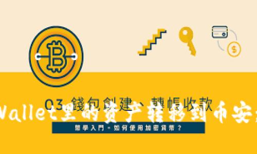 如何将TP Wallet里的资产转移到币安:一步步指南