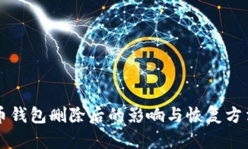 比特币钱包删除后的影响与恢复方法解析