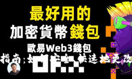 TPWallet名称更改指南:如何安全、快速地更改您的TPWallet名称