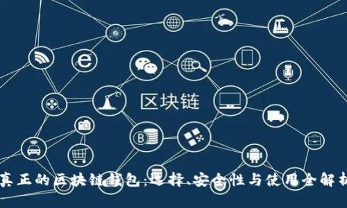 真正的区块链钱包:选择、安全性与使用全解析