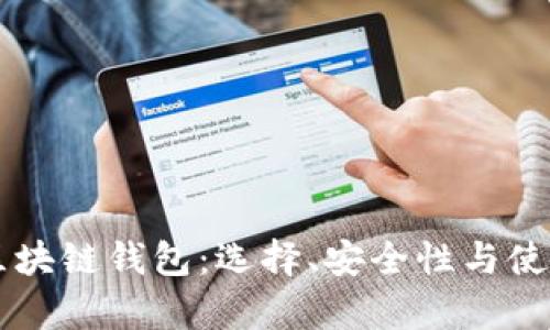 真正的区块链钱包:选择、安全性与使用全解析