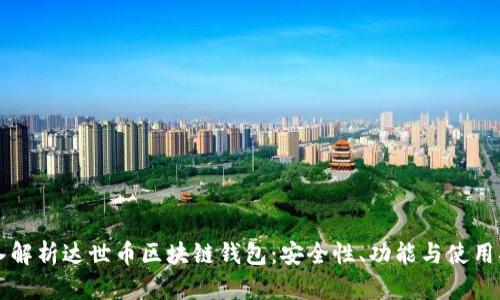深入解析达世币区块链钱包:安全性、功能与使用指南