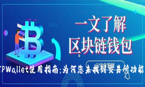 TPWallet使用指南:为何您未找到交易所功能?