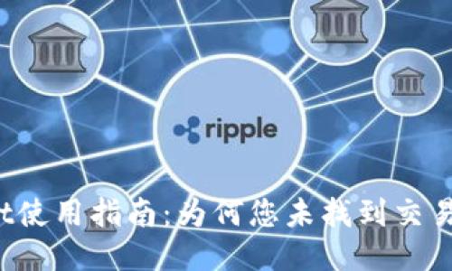 TPWallet使用指南:为何您未找到交易所功能?