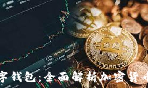 比特币与数字钱包:全面解析加密货币的核心工具