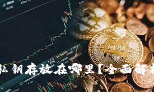 比特币钱包私钥存放在哪里?全面解析与安全指南