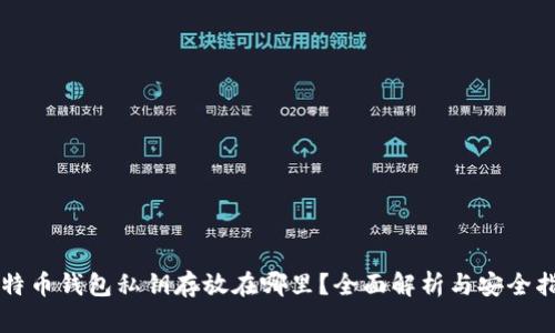 比特币钱包私钥存放在哪里?全面解析与安全指南