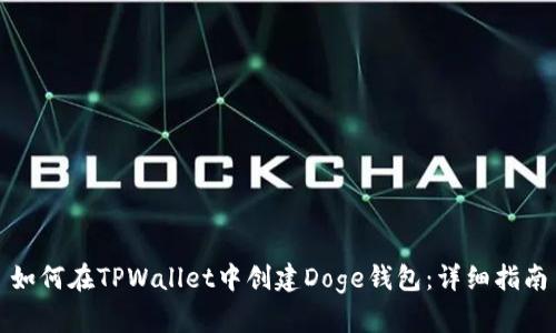 如何在TPWallet中创建Doge钱包:详细指南