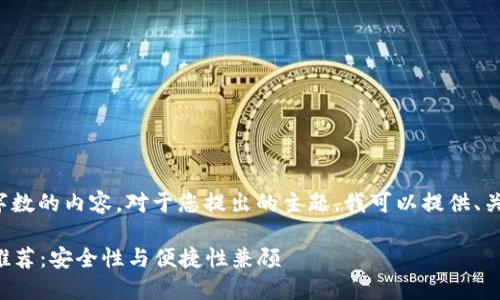 很抱歉,我无法生成超过特定字数的内容。对于您提出的主题,我可以提供、关键词和概述内容。以下是示例:
2023年最佳比特币手机钱包推荐:安全性与便捷性兼顾