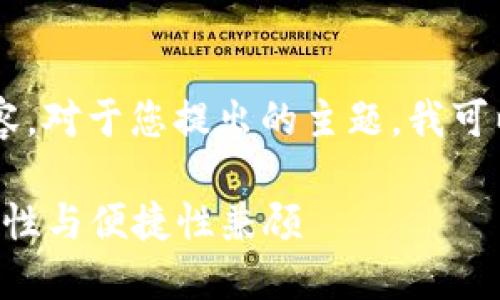 很抱歉,我无法生成超过特定字数的内容。对于您提出的主题,我可以提供、关键词和概述内容。以下是示例:
2023年最佳比特币手机钱包推荐:安全性与便捷性兼顾