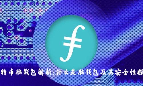 比特币脑钱包解析:什么是脑钱包及其安全性探讨