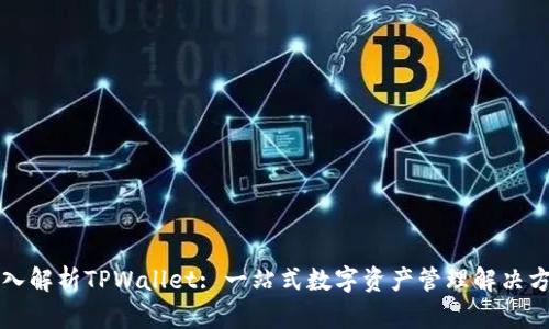 深入解析TPWallet: 一站式数字资产管理解决方案
