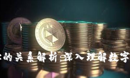 区块链与钱包地址的关系解析:深入理解数字资产的存储与转移
