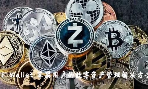 TP Wallet:苹果用户的数字资产管理解决方案