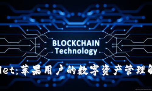 TP Wallet:苹果用户的数字资产管理解决方案
