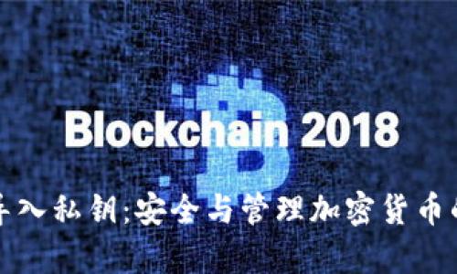 tpwallet导入私钥:安全与管理加密货币的重要指南