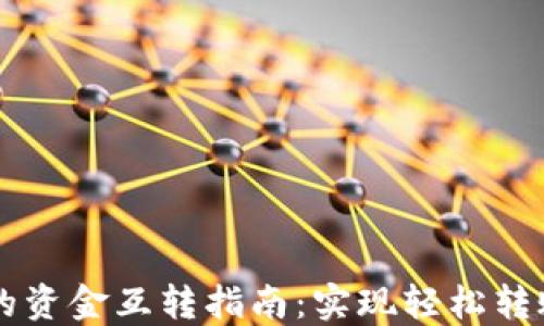 TPWallet中的资金互转指南:实现轻松转账与资产管理
