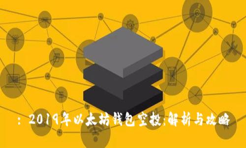 : 2019年以太坊钱包空投:解析与攻略