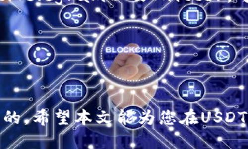 jiaoti了解USDT（泰达币）他人钱包余额查询/jiaoti
USDT, 泰达币, 钱包余额查询, 加密货币, 区块链技术/guanjianci

在当今的数字货币时代，USDT（泰达币）作为一种稳定币，因其与美元1:1的价值锚定，备受投资者和交易者的青睐。USDT的重要特性之一是其可以在多个区块链平台上交易，而非限制于某一个平台。这种灵活性使得USDT成为跨平台交易中的重要工具。本文将深入探讨如何查询他人的USDT钱包余额、相关的区块链技术背景、用户应该注意的安全问题等内容。

USDT（泰达币）基础知识
在探讨USDT钱包余额的查询之前，了解USDT的基础知识是十分必要的。USDT是由Tether公司发行的一种稳定币，它的目标是将虚拟货币的便利性与传统货币的稳定性结合起来。通过使用USDT，用户可以在加密货币的波动性中保持其资产相对稳定。

如何查询他人USDT的钱包余额
查询他人USDT钱包余额的方法主要依赖于区块链技术。不同于普通银行账户，区块链的透明性允许用户查看任何一个公共地址上的余额。要查询某个地址的余额，用户可以使用区块链浏览器。常用的链上浏览器有Etherscan（用于以太坊上基于ERC-20的USDT）或Tronscan（对于基于波场的USDT）。

具体步骤包括：首先，获取他人的钱包地址。这一点至关重要，因为查询需要确切的地址。接下来，访问相应的区块链浏览器，输入这个地址，并进行搜索。即可看到该地址的所有交易记录和当前余额。

此外，如果你对某个特定钱包的交易情况感兴趣，大部分浏览器会提供详细的交易历史，包括发送和接收的时间、数量及交易的哈希值等。通过这些信息，用户可以更深入地分析该地址的资金流动。

他人钱包余额查询的法律和伦理问题
查询他人的钱包余额尽管在技术上是可行的，但在法律和伦理上需要谨慎。某些情况下，未经他人同意来查看他们的虚拟币资产被视为侵犯隐私。在很多国家，用户的金融信息都是受到法律保护的，尽管区块链的透明性可能使其变得更加复杂。

因此，在进行相关操作之前，强烈建议通过适当的渠道征求他人同意，特别是在涉及到个人或公司财务时。这不仅是出于尊重他人隐私的考虑，同时也是为了避免潜在的法律后果。此外，用户还需要注意使用该信息时的道德责任，确保不利用他人的信息进行任何虚假的交易或欺诈行为。

安全性问题与防范
在查询他人USDT钱包余额时，用户还需关注潜在的安全性问题，尤其是在网络安全和信息保护方面。尽管区块链技术本身具有较高的安全性，但许多黑客攻击和网络诈骗依然存在。为保护自身财务安全和隐私，用户需要采取一些预防措施。

首先，确保使用正规和安全的区块链浏览器，避免陷入钓鱼网站和恶意软件的陷阱。使用过程中，定期检查浏览器的安全性和信誉评级，确保没有安全漏洞。此外，用户在输入信息时，不应提供任何敏感的个人信息，如私钥或密码，给黑客可乘之机。

其次，使用电报或社交媒体等沟通方式时，不要随意分享他人的钱包信息，任何信息泄露都可能导致不必要的损失。而且，在与他人交易时，用户应保持警惕，避免那些看起来过于美好的投资机会。对于任何要求提前支付的不明交易，都要格外小心，以防自身产权受到影响。

USDT和其他加密货币的对比
USDT并不是唯一一种稳定币。市场上还有许多其他的稳定币，如USDC、BUSD等。了解这些稳定币之间的相似性与差异性，对于用户在选择和投资时会有很大的帮助。

USDT与其他稳定币的最大区别在于其与法定货币的挂钩方式。USDT以1:1的比例与美元挂钩，且Tether公司声称其USDT背后有足够的美元储备，这就意味着用户可以在任何时候将USDT兑换为美元。然而，其他的稳定币可能依赖于不同的机制，比如加密资产、算法调控等，这可能会影响其稳定性。

除了稳定性之外，USDT还因其在市场上的高流通性和广泛接受度而受到投资者的青睐。USDT的流动性意味着用户可以简便迅速地转换为其他加密货币，或是用于交易。但用户在选择使用稳定币时，依然需要关注其背后的机制以及可能存在的风险。

未来的USDT发展趋势
随着区块链技术的不断进步，USDT及其他稳定币的未来发展趋势值得关注。未来，USDT可能会进一步扩展其在各个区块链平台上的应用，包括DeFi（去中心化金融）及NFT（非同质化代币）市场。这些新兴领域将为USDT的使用提供更多的机会，同时也可能加强其在金融体系中的作用。

此外，监管机构对于加密货币的态度也在逐步变化，这可能影响USDT的合规性和未来的发展方向。越来越多的国家和地区开始建立对加密货币市场的监管框架，以确保安全性和透明性。这意味着，Tether公司可能需要适应不断变化的法律环境，以满足新的合规要求。

总之，尽管USDT作为一种稳定币在许多方面提供了便利，但用户在查询他人钱包余额时依然需要谨慎，考虑到法律、伦理、安全等多个因素，做出明智的决策。

可能相关问题

1. USDT的隐私性如何？
在加密货币的世界里，隐私性是一个备受关注的话题。USDT及其所有交易都是在区块链上可追溯的，这就意味着任何人都可以查看特定地址的交易记录和余额。这种透明性在某种程度上保护了用户的资产安全，但同时也使得用户的交易行为暴露在公众面前。这种情况可能导致一些用户对于隐私的担忧，在进行重要交易时可能会考虑其他能够提供更强隐私保护的加密货币。

然而，用户可以通过一些方法来保护自己的隐私，例如使用多个钱包地址，定期更换地址等。另外，一些新兴的隐私币如Monero或Zcash也可以作为隐私保护的替代方案。它们通过采用环签名、零知识证明等先进技术来隐藏交易信息，为用户提供了更高的隐私保护水平。

2. 如何安全地管理USDT？
管理USDT或其他加密货币时，安全是首要考虑的问题。首先，选择一个安全可靠的钱包至关重要。用户可以选择硬件钱包、冷钱包或信任高的热钱包。硬件钱包通常被认为是最安全的选项，因为它们不与互联网直接连接，可以有效防止黑客攻击。

其次，用户还应该定期更新钱包的密码，并启用两步验证等安全保护措施。此外，定期备份钱包信息也很重要。对于储存大量USDT的用户，建议使用冷钱包来保护资产安全，避免在线攻击。

最后，实时关注市场变化和安全资讯，及时调整管理策略，以应对不断变化的市场和技术环境。用户应保持警惕，不要轻信任何看似美好的投资计划，以保护自己的资金安全。

3. USDT对数字资产交易的影响是什么？
USDT作为一种主要的稳定币，在数字资产交易中扮演着至关重要的角色。由于其与美元的稳定挂钩，USDT给大多数交易提供了一个稳定的撮合方式。在价格波动较大的市场中，USDT有效地降低了交易的风险，使得用户可以在充满不确定性的市场中保持部分资产的稳定性。

此外，USDT的广泛接受度意味着许多交易所都支持USDT交易对，这使得其成为各种交易活动中一种非常重要的媒介。投资者可以快速、灵活地使用USDT进行资产转换、套利交易等，充分利用市场波动。

未来，随着DeFi（去中心化金融）等新兴市场的发展，USDT的市场作用将更加显著。它将被用作借贷、流动性提供和作为抵押物，进而增强其在数字资产交易体系中的核心地位。

4. 是否应该投资USDT？
投资USDT首先要明确其性质。USDT是一种稳定币，其主要功能是提供价格稳定性，而非投机。它通常适合作为资产保值和保护的工具，而不是高回报的投资选择。因此，用户应根据自己的投资目的来决定是否要投资USDT。如果你希望持有一种可以在波动较大的市场中保持相对稳定价值的资产，USDT可能是一个合适的选择。

另一方面，USDT的年收益率相对较低，并不适合想要通过杠杆和资产增值来实现高收益目标的投资者。这些投资者可能更倾向于选择像比特币、以太坊这样波动性更强，潜在回报也更高的资产。总的来说，投资USDT应该根据个人的风险偏好和投资策略来合理安排，从而确保投资的安全性与理智性。

5. 如何参与USDT的未来发展？
参与USDT的发展可以通过多种方式实现。首先，用户可以关注相关的行业动态，了解USDT的最新发展，以及Tether公司如何适应法规新要求。加入专业的社群和论坛，如Reddit、Telegram以及Twitter，可以提供良好的讨论平台，让用户及时获得信息。

其次，用户还可以尝试参与到USDT的去中心化金融应用中，例如流动性池、贷方与借方等。这样不仅有助于了解USDT的实际应用，还可能获得额外的收益。

最后，用户可以积极参与更多的区块链项目，通过投资早期的加密项目、贡献开发者或参与社区治理，以此支持整个生态的发展。

综上所述，如今USDT在加密货币市场中扮演着越来越重要的角色。理解其基本特性、查询他人钱包余额的方式，掌握安全性以及对未来的洞察对每一个用户来说都是至关重要的。希望本文能为您在USDT及其交易操作中提供有价值的参考与见解。