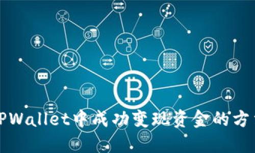 如何在TPWallet中成功变现资金的方法与技巧