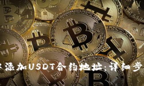 如何在TPWallet中添加USDT合约地址:详细步骤与常见问题解答