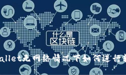 TPWallet无网络情况下如何进行转账?