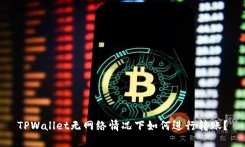 TPWallet无网络情况下如何进行转账?