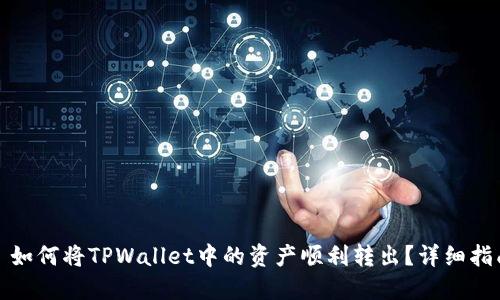 : 如何将TPWallet中的资产顺利转出?详细指南