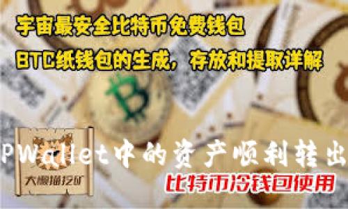 : 如何将TPWallet中的资产顺利转出?详细指南