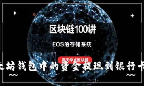 如何将以太坊钱包中的资金提现到银行卡:详细指南