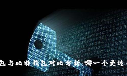 tp钱包与比特钱包对比分析:哪一个更适合您?