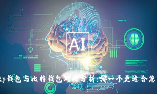 tp钱包与比特钱包对比分析:哪一个更适合您?
