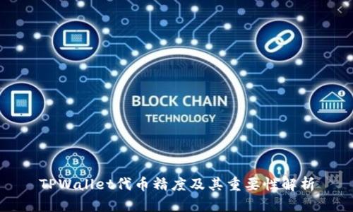 TPWallet代币精度及其重要性解析