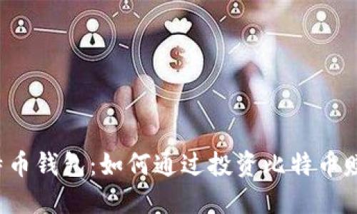 比特币钱包:如何通过投资比特币赚钱?