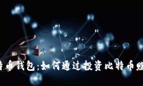 比特币钱包:如何通过投资比特币赚钱?